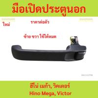 ราคา มือเปิดประตูนอก ฮีโน่ เมก้า, วิคเตอร์ / Hino Mega, Victor (ราคาต่อ 1ข้าง) (26454968593)