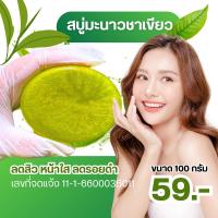 ราคา [TESTER] สบู่มัจฉะชาเขียว มะนาว MATCHA LEMON SOAP สบู่ล้างหน้าชำล้างสิ่งอุดตัน (9010013691)