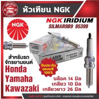 ราคา หัวเทียน NGK LASER IRIDIUM รุ่น SILMAR9B9 (95399)/ขายต่อหัว Honda Forza300/X-Max300/Yamaha MT-07/Kawasaki Ninja400 (17792619604)