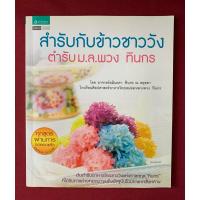 ราคา ตำราอาหาร : สำรับกับข้าวชาววัง ตำรับ ม.ล.พวง ทินกร โดย อาจารย์อมินตรา ทินกร ณ อยุธยา (26303608808)