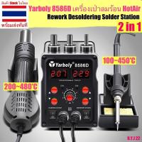 ราคา Yarboly 8586D เครื่องเป่าลมร้อน HotAir แบบ 2in1 ปืนลมร้อน ปืนเป่าลมร้อน Rework Desoldering Solder Station ฮอตแอร์ (24766494973)