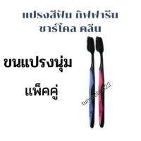 ราคา แปรงสีฟันชาโคล กิฟฟารีน ชาร์โคล คลีน รุ่นใหม่ ขนแปรงหนา นุ่ม 1 แพคบรรจุ 2 ชิ้น (12437236662)