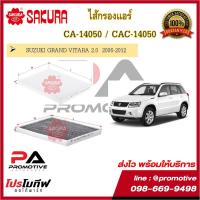 ราคา ไส้กรองแอร์ ซากุระ SAKURA สำหรับรถซูซูกิ SUZUKI GRAND VITARA 2.0 2006-2012 (12319770229)