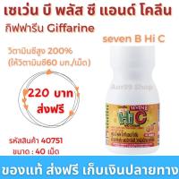 ราคา เม็ดเคี้ยว เซเว่น บี พลัส ซี แอนด์ โคลีน กิฟฟารีน Giffarine Seven B Hi C Choline วิตามินซี วิตามินบีรวม วิตามินเด็ก (11846758747)
