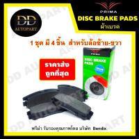 ราคา PRIMA ผ้าเบรคหน้า VOLVO วอลโว่ 144 164 240 244 264 ผ้าดิสเบรค พรีม่า # PDB549 ผ้าเบรค สำหรับ2ล้อ (19828842736)