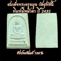 ราคา พระสมเด็จพระประธาน พิมพ์ใหญ่มีหน้ามีตา พระครูมูล วัดสุทัศน์ ปี ๒๔๙๕ (18110125167)
