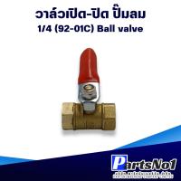 ราคา บอลวาล์ว บอลวาล์วลม บอลวาล์วทองเหลือง บอลวาล์วปั๊มลม 1/4 (92-10C) ขนาดเกลียวนอก 12 mm เกลียวใน 12 mm (24428038483)