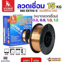 ราคา SUMO ER70S-6 ลวดเชื่อมมิก ลวดเชื่อมซีโอทู (ใช้แก๊ส) MIG CO2 บรรจุ 15Kg/ม้วน น้ำหนักเต็มขด ขนาด 0.8,0.9,1.0และ 1.2มิล (25221909833)
