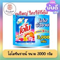 ราคา Omo Sunshine โอโมซันชายน์ สูตรมาตรฐานอสำหรับซักมือและซักเครื่อง ขนาด 3000 กรัม x 1 ถุง (23721600461)