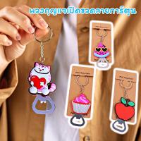 ราคา พวงกุญแจเปิดขวด ลายการ์ตูน สำหรับเปิดฝาขวดเบียร์ โซดา น้ำอัดลม ที่เปิดขวดซิลิโคน อเนกประสงค์ คละลาย (22118463509)