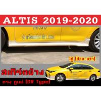 ราคา สเกิร์ตแต่งข้างรถยนต์ สเกิร์ตข้าง ALTIS 2019 2020 ทรงศูนย์ (ทรงGR Type) พลาสติกABS (24827337557)