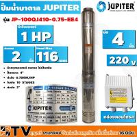 ราคา JUPITER ปั๊มบาดาล 1 HP 4นิ้ว 10ใบพัด ลงบ่อ 4 นิ้ว รุ่น JP-100QJ410-0.75-EE4 พร้อมกล่องควบคุมไฟ**ของแท้ รับประกันคุณภาพ (21130347066)