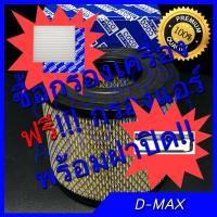 ราคา กรองอากาศ เครื่อง ฟรี!!!!! กรองแอร์ สำหรับรถ ISUZU D MAX อิซูซุ ดีแม็ก 2.5 พร้อมฝาปิด!!! +++ (1413659838)