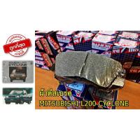 ราคา ผ้าเบรคหน้าไซโคลน MITSUBISHI L200 CYCLONE (10056809320)