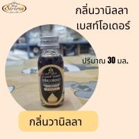 ราคา กลิ่นผสมอาหาร ขนม เบเกอร์รี่ ตราเบสท์โอเดอร์ 30มล. (20187240970)