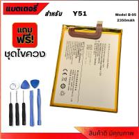ราคา แบตวีโว่ Battery For VIVO Y51/Y51A/Y51L（B-95）แบต+กาวติดแบตแท้+ชุดเครื่องมือซ่อม (24654767165)