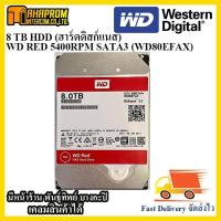 ราคา 8 TB HDD (ฮาร์ดดิสก์แนส) WD RED 5400RPM SATA3 (WD80EFAX). (5341879958)