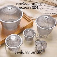ราคา ตะกร้อกรองชา สแตนเลส304 กรองชา กรองใบชา ปรุงรสถุงต้มยาจีนตุ๋นซุป ถุงเครื่องเทศ (20382094148)