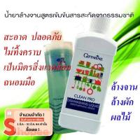 ราคา ผลิตภัณฑ์ล้างจาน สูตรเข้มข้น กิฟฟารีน ล้านถ้วยจาน ชาม แก้ว เครื่องครัว ล้างผลไม้ ล้างผัก ล้างขวดนม คลีนโปร ขนาด 500ml (2123377270)
