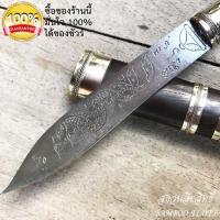 ราคา มีดหมอ หลวงพ่อพัฒน์ ด้ามฝัก-ไม้งิ้วดำใบชุปด้วยน้ำทิพย์ ขนาดความยาวรวมฝัก 9.5 นิ้ว ลายจักรนารายณ์ วัดห้วยด้วน ฟรีผ้ายันต์ (6242446717)