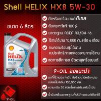 ราคา Shell Helix HX8 5W-30 ดีเซล น้ำมันเครื่องสังเคราะห์แท้ 100% ขนาด6/7/8 ลิตร (23888153026)