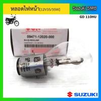 ราคา หลอดไฟหน้า ยี่ห้อ Suzuki รุ่น GD110HU แท้ศูนย์ (6690257121)