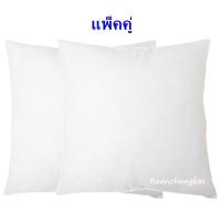 ราคา 2 ใบ ไส้หมอนอิง หมอนอิง ใยสังเคราะห์ ขนาด 18x18 นิ้ว สีขาว (7200450785)