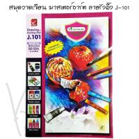 ราคา สมุดวาดเขียน มาสเตอร์อาร์ต ลายรังผึ้ง j-101 Master art (26 x 37.5 ซม.) (จำนวน 1 เล่ม) (8859725299)