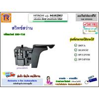 ราคา HIKOKI (ไฮโคคิ) สวิทซ์สว่าน (330-716) ใช้กับรุ่น D6VA / D10VST / DV13VSS / DV16VSS อะไหล่ของแท้ 100%(สีเขียว) (396943) (22889885283)