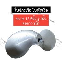 ราคา ใบจักรเรือ ใบพัดเรือ ขนาด 13.5นิ้ว รู 1นิ้ว ใบพัดเรืออลูมิเนียม ใบจักรเรือ13.5นิ้ว ใบพัดเรือ13.5นิ้ว ใบจักร13นิ้วครึ่ง (23773423969)
