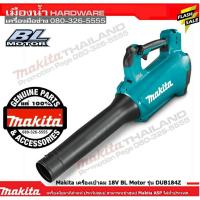 ราคา Makita เครื่องเป่าลม 18V BL Motor รุ่น DUB184Z (ไม่แถมแบตและที่ชาร์จ) (7849074675)