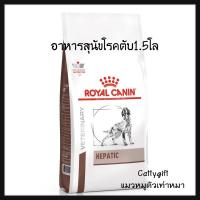 ราคา อาหารเม็ดสุนัขโรคตับ1.5กิโล Royal canin Hepatic Dog 1.5kg (3201956694)