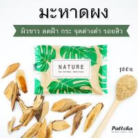 ราคา มะหาดผง 100% เกรดคุณภาพสูง ผงมะหาด มะหาด แก่นมะหาด แก่นมะหาดผง ผงแก่นมะหาด สครับมะหาด มาส์กมะหาด ครีมมะหาด เซรั่มมะหาด (9324035032)