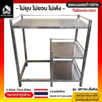 ราคา โต๊ะวางเตาแก๊ส ชั้นวางเตาแก๊ส 50x80x85ซม. โต๊ะสแตนเลส สแตนเลสแท้100% งานผลิตไทย ไม่ต้องประกอบ (2358166197)