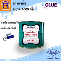 ราคา ท่อน้ำไทย กาวทาท่อพีวีซี ขนาด 1000 กรัม น้ำยาประสานท่อ กาวทาPVC (913008) (17106054169)
