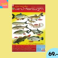 ราคา (69 บาท) หนังสือเกษตร คู่มือการเพาะเลี้ยงปลาน้ำจืดเศรษฐกิจ เล่ม 2 : ศุภวรรณ์ ใจแสน เรียบเรียง (27855721580)