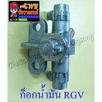 ราคา ก็อกน้ำมันเชื้อเพลิง RGV (401) (8635825956)