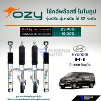 ราคา Ozy Suspensions โช๊คอัพรถ Hyundai H1 / Starex ปี 2008-ปัจจุบัน (รุ่นปรับ 32 ระดับ) (28155233534)