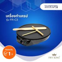 ราคา FRY KING เครื่องทำเครปญี่ปุ่น รุ่น FR-C3 (12223311742)