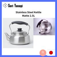 ราคา 【ส่งตรงจากญี่ปุ่น】Sori Yanagi กาต้มน้ําสเตนเลส เนื้อแมตต์ 2.5 ลิตร (ผลิตในญี่ปุ่น) (17348091655)