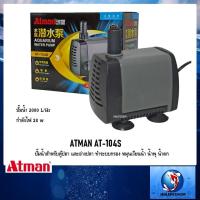 ราคา ATMAN AT-104S(ปั๊มน้ำสำหรับทำระบบกรอง น้ำพุ น้ำตก หมุนเวียนน้ำในตู้ และบ่อปลา) (2675989281)