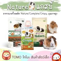 ราคา ร้านโทโมะ อาหารหนูแกสบี้ ยอดฮิต Nature, Complete, Crispy, Marukan มารุคัง หนูตะเภา แกสบี้ เควี่ (8963424913)