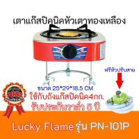 ราคา เตาแก๊สปิคนิคหัวเตาทองเหลือง ลัคกี้เฟลม Lucky Flame PN-101P PN101P ใช้กับถังแก๊ส 4กก แถมฟรีหัวปรับสาย รับประกันวาล์ว5ปี (8251722425)