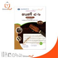 ราคา NEW หนังสือเรียน รายวิชาพื้นฐาน ดนตรี ม.4-6 เอมพันธ์ AP (ฉบับประกันคุณภาพ) #9786160726196 (29310213775)