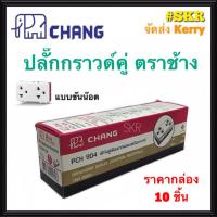 ราคา CHANG เต้ารับกราวด์คู่ ตราช้าง PCH-904 (กล่อง 10ชิ้น) ปลั๊กกราวด์คู่ ตราช้าง ปลั๊กไฟ ช้าง แบบขันน๊อต จัดส่งKerry (9714043870)
