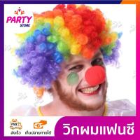 ราคา วิกเอฟโฟ่ วิกโบโซ่สีรุ้งตัวตลก+จมูกแดง วิกผมหัวฟู วิกผมแฟนซี วิกผมปารตี้ วิกผมคอสเพลย์ วิกผมสี วิกผมหยิกสั้น (7474618332)