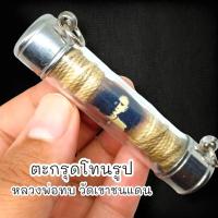 ราคา MUT[88]ตะกรุดโทนรูปถ่ายหลวงพ่อทบ วัดชนแดน เลี่ยมปลอกสแตนเลสพร้อมห้อยบูชา สุดยอดแห่งมหามงคลคุ้มครองป้องกัน (20680970361)