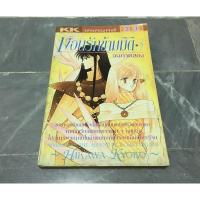 ราคา เงื่อนรักข้ามมิติ เล่ม 3 จบภาค#Kyoko Hikawa#เศษการ์ตูน (20158447605)