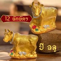 ราคา วัวปีฉลูสัตว์มงคลเรียกทรัพย์รับโชคเสริมดวงสูง 12นักษัตร วัวทอง รูปปั้นตุ๊กตาเสริมฮวงจุ้ย เงินทอง (27803687109)