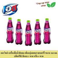 ราคา เอส เครื่องดื่มน้ำอัดลม กลิ่นองุ่นผสมราสเบอร์รี่ ขนาด 360 มล. (เลือกได้) มีแบบ 1 ขวด หรือ 4 ขวด (29454675843)